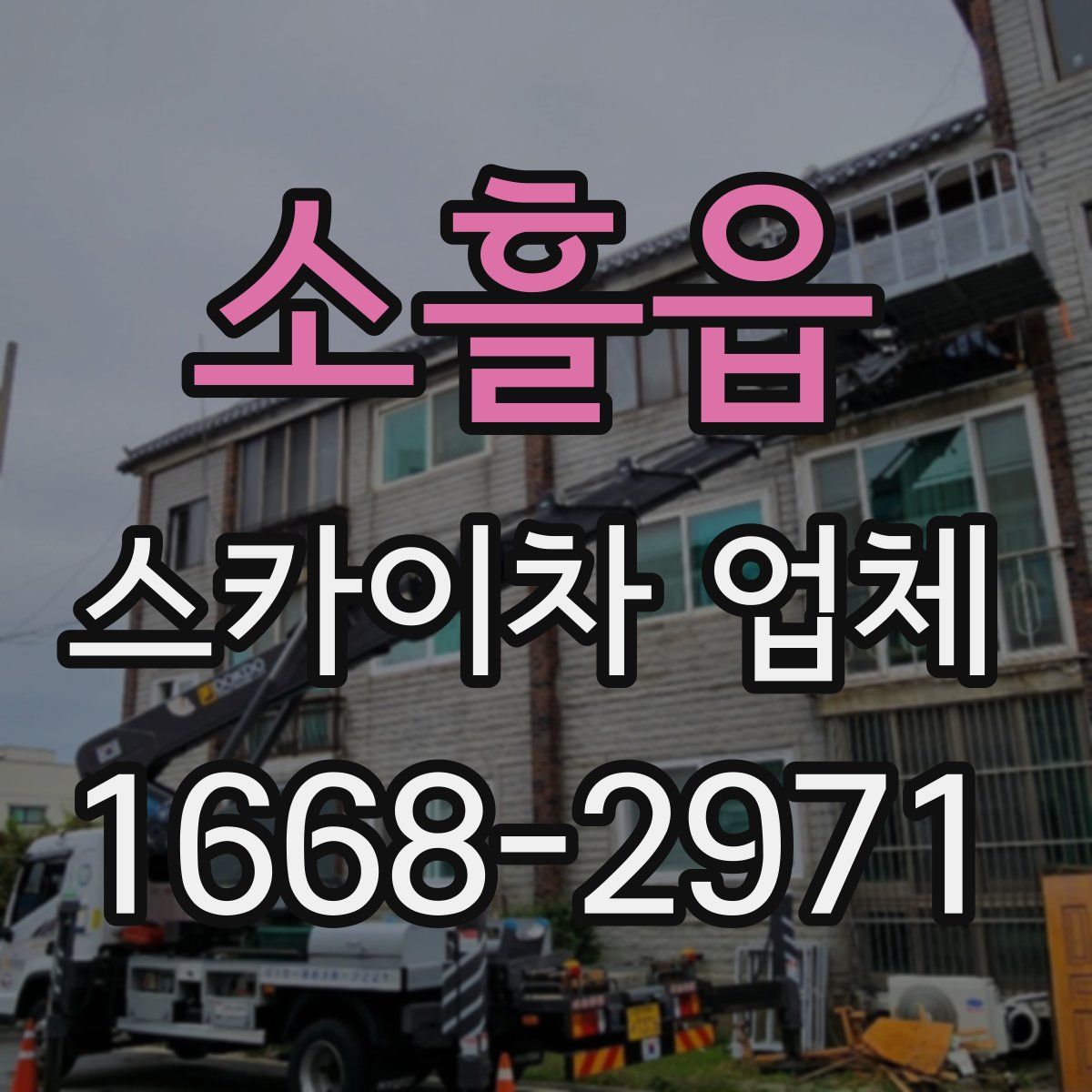 소흘읍 스카이차 업체