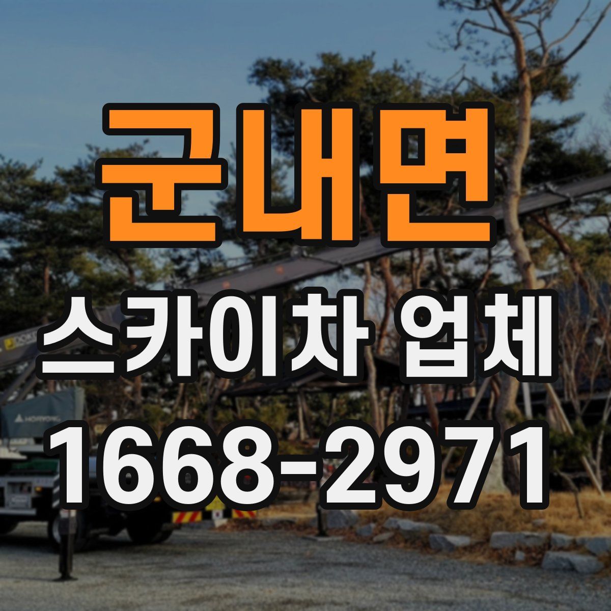 군내면 스카이차 업체