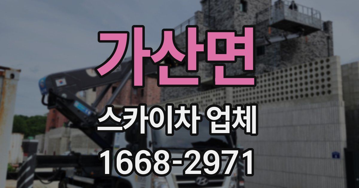 가산면 스카이차 업체