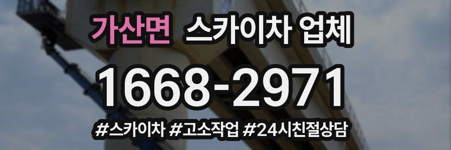 가산면 스카이차 업체