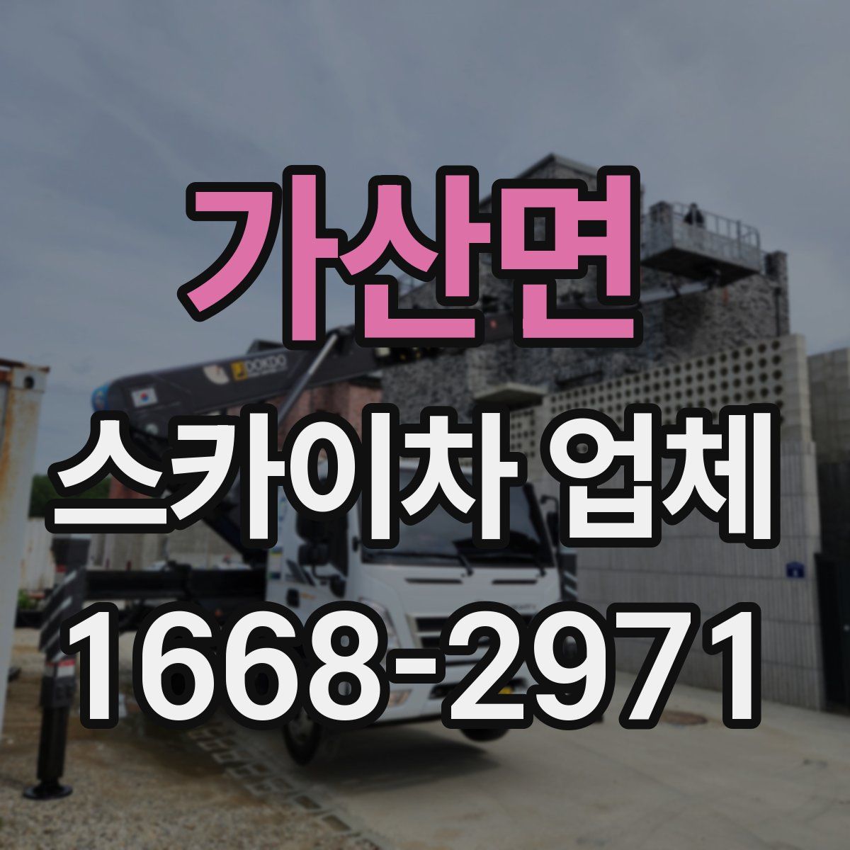 가산면 스카이차 업체