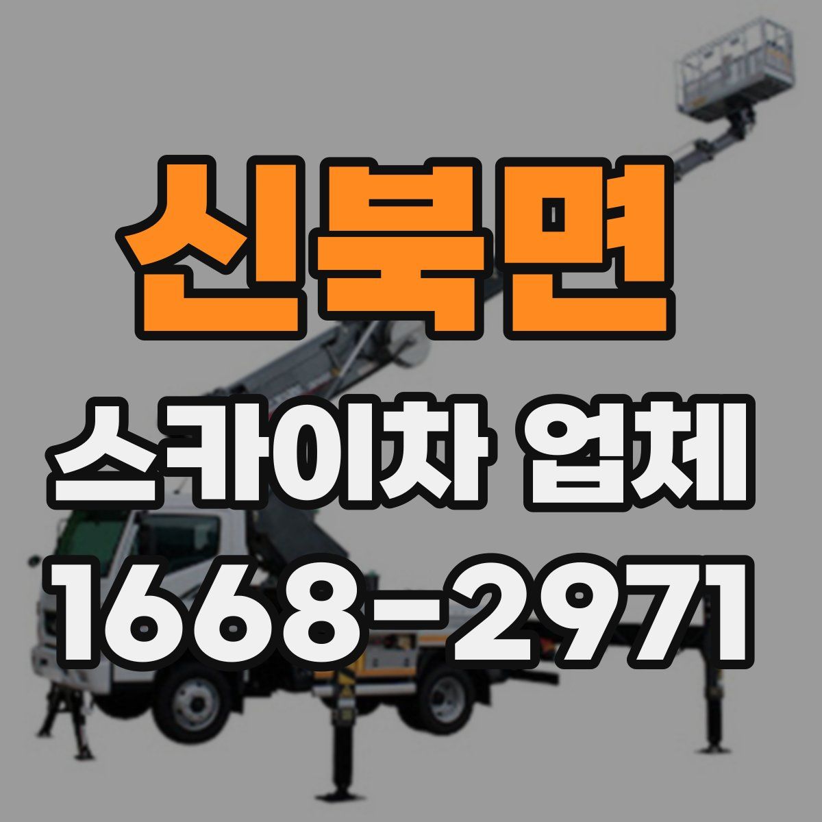 신북면 스카이차 업체
