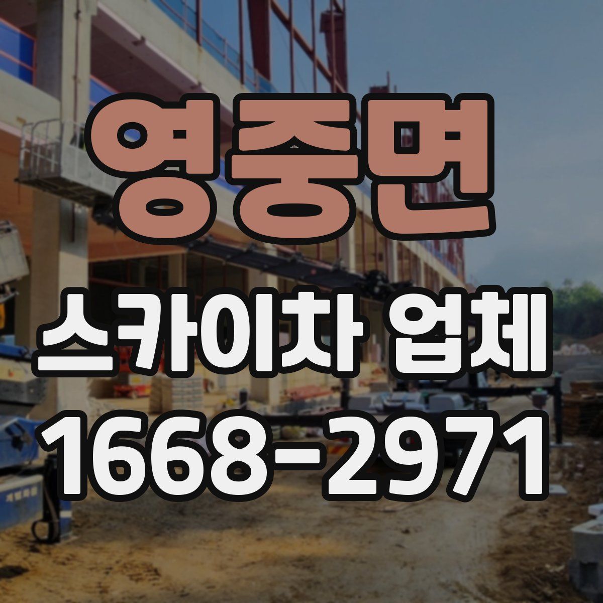 영중면 스카이차 업체