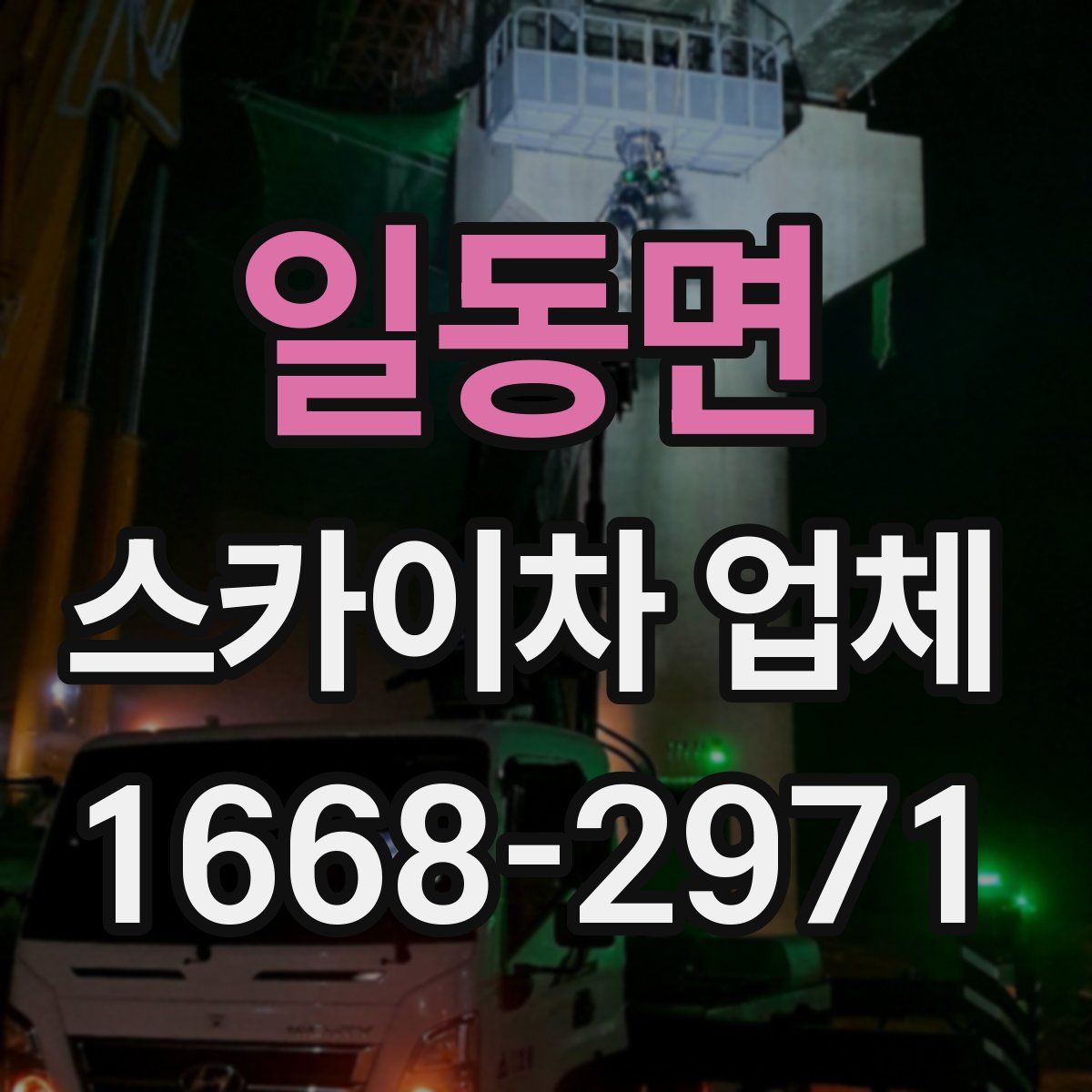 일동면 스카이차 업체