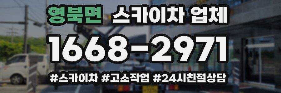 영북면 스카이차 업체