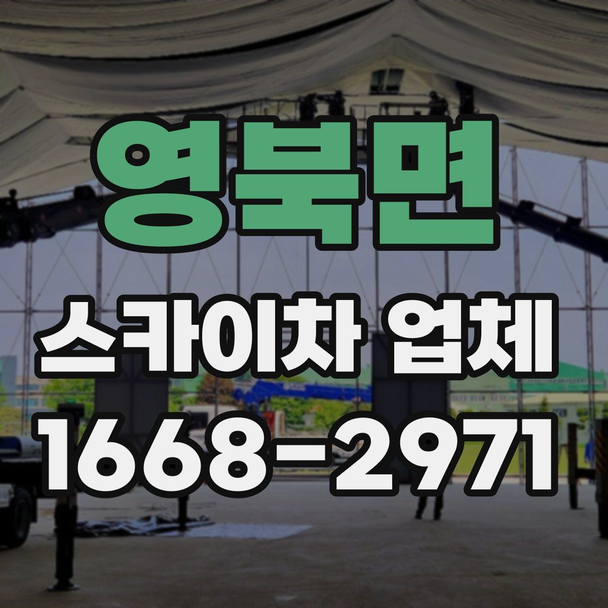 영북면 스카이차 업체