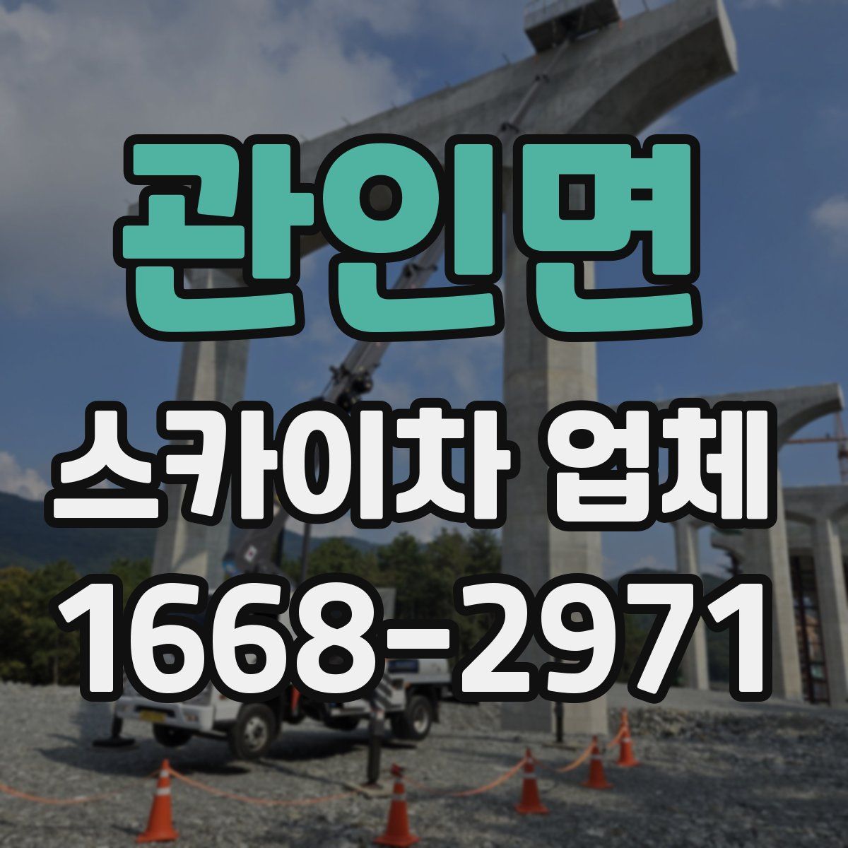 관인면 스카이차 업체
