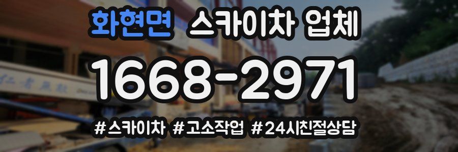 화현면 스카이차 업체