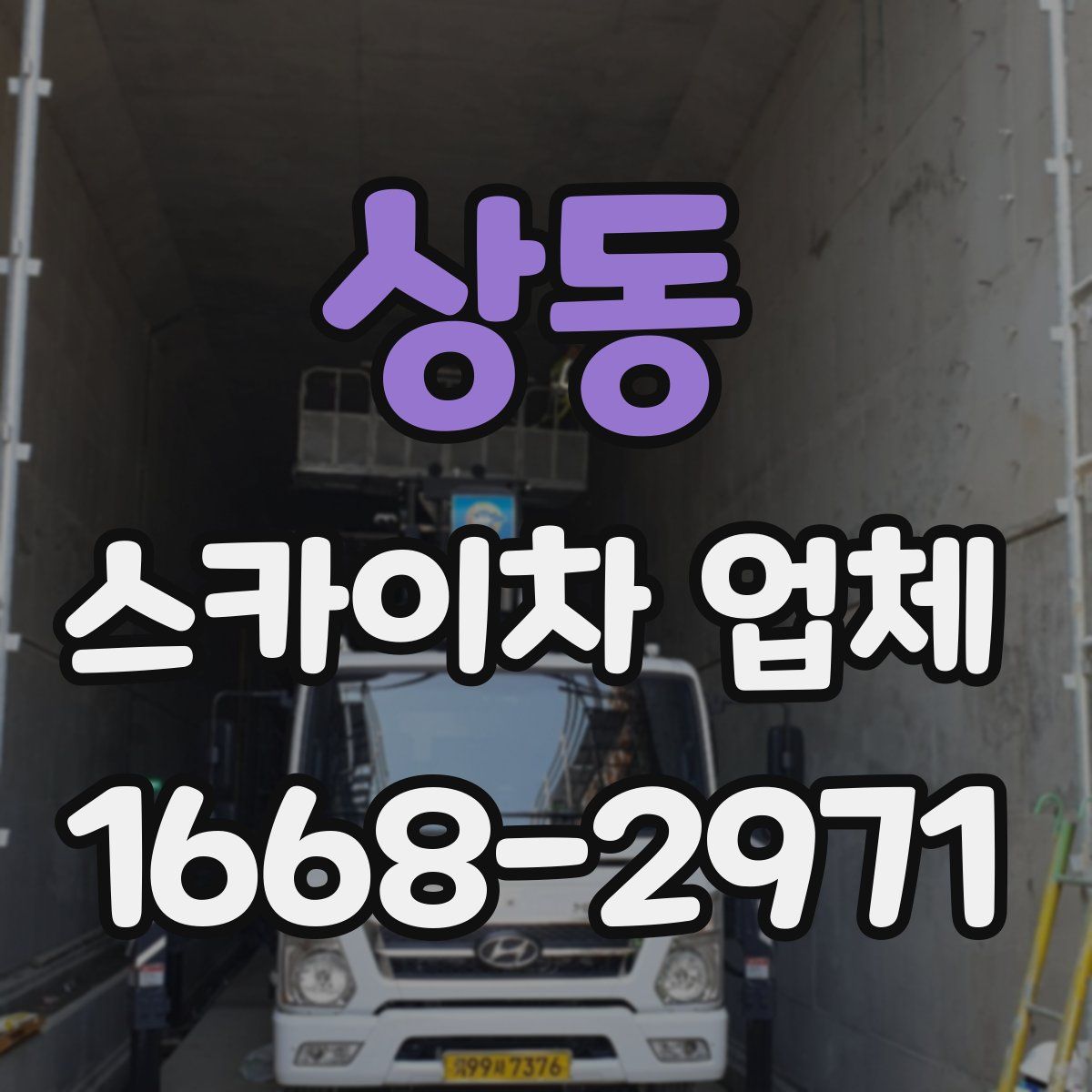 상동 스카이차 업체