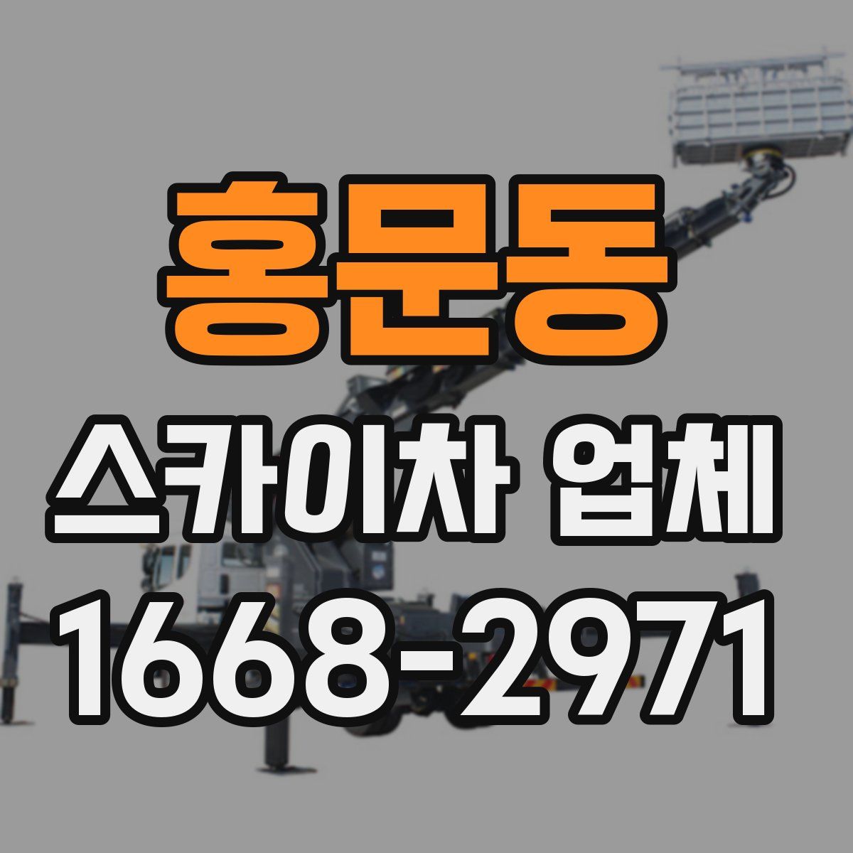 홍문동 스카이차 업체