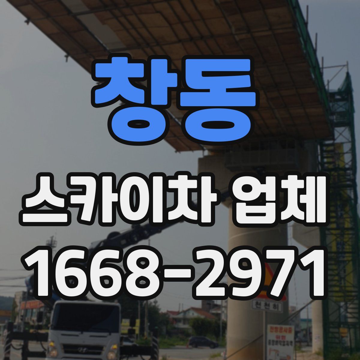 창동 스카이차 업체