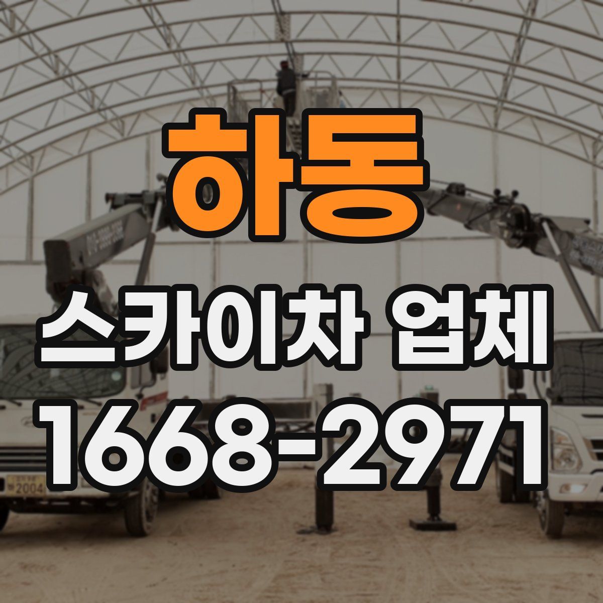 하동 스카이차 업체