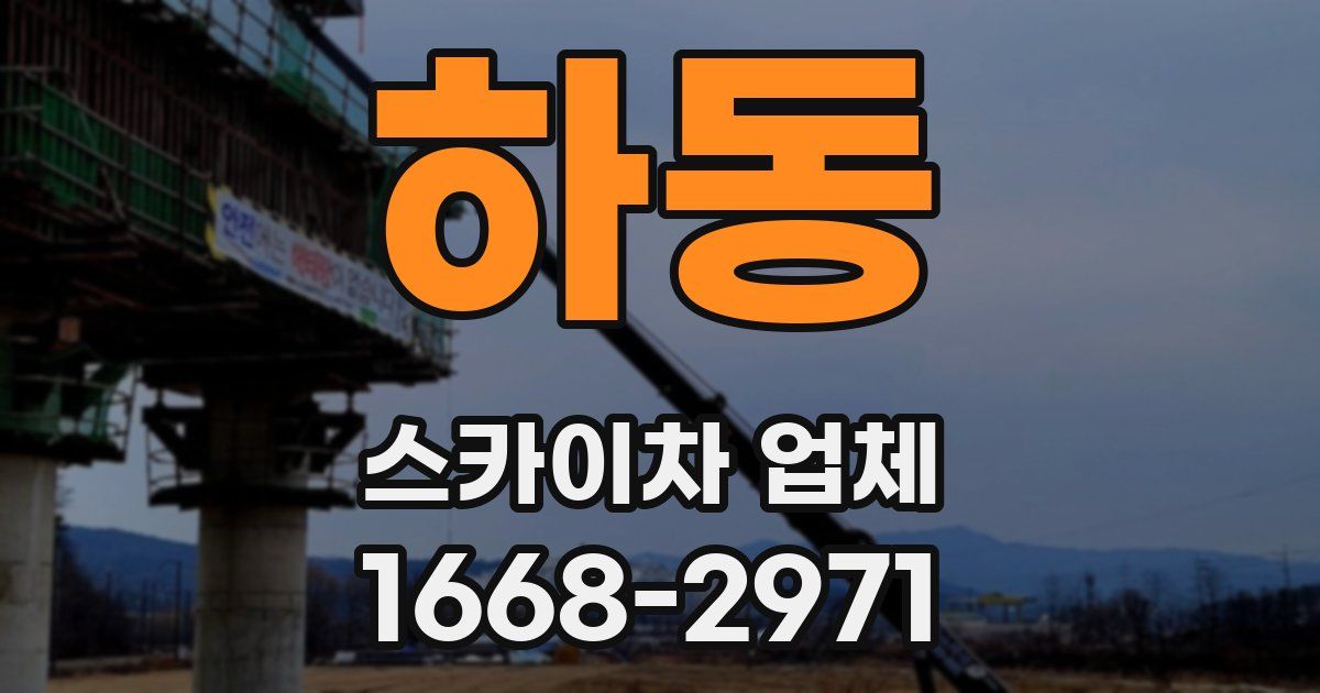 하동 스카이차 업체