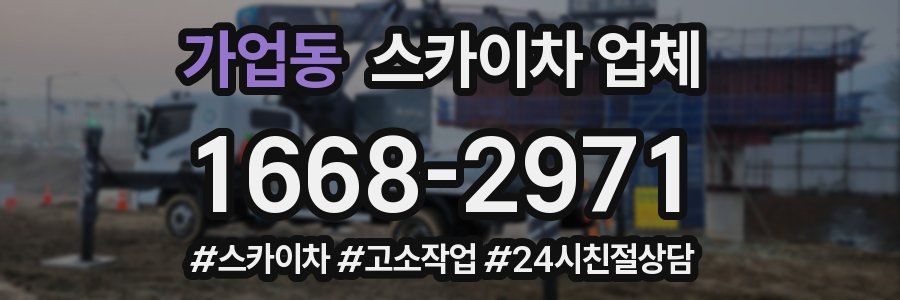 가업동 스카이차 업체