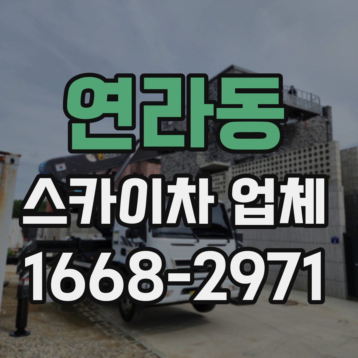 연라동 스카이차 업체