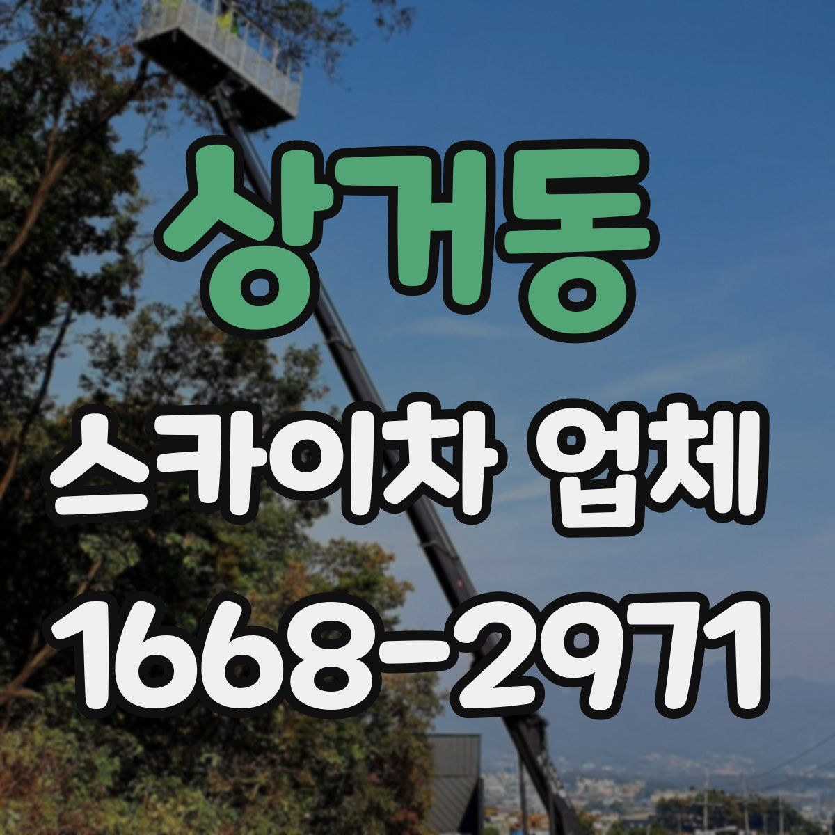 상거동 스카이차 업체