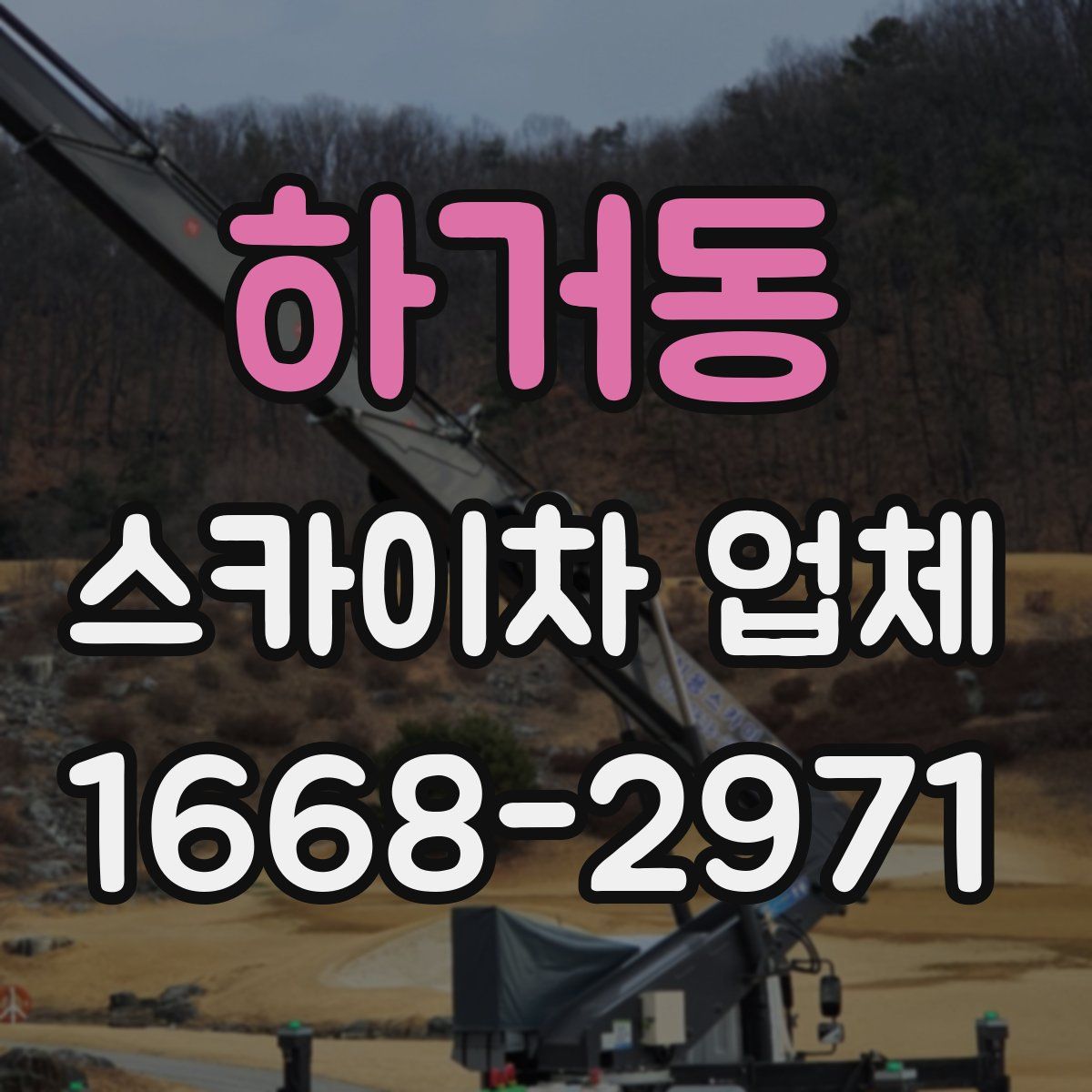 하거동 스카이차 업체