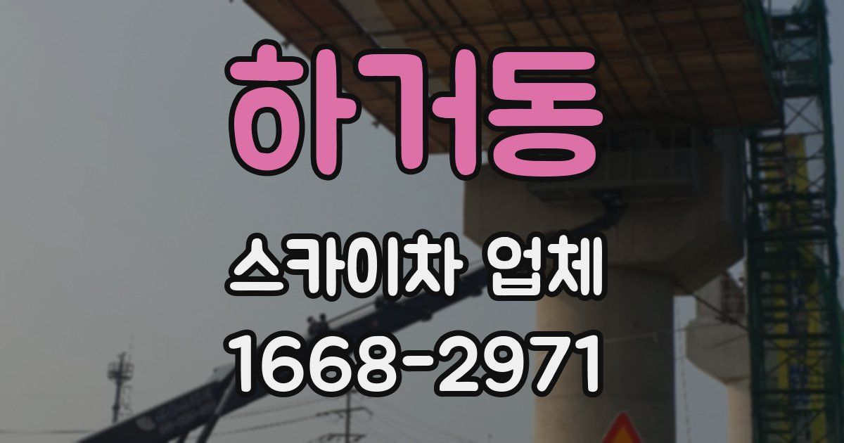 하거동 스카이차 업체