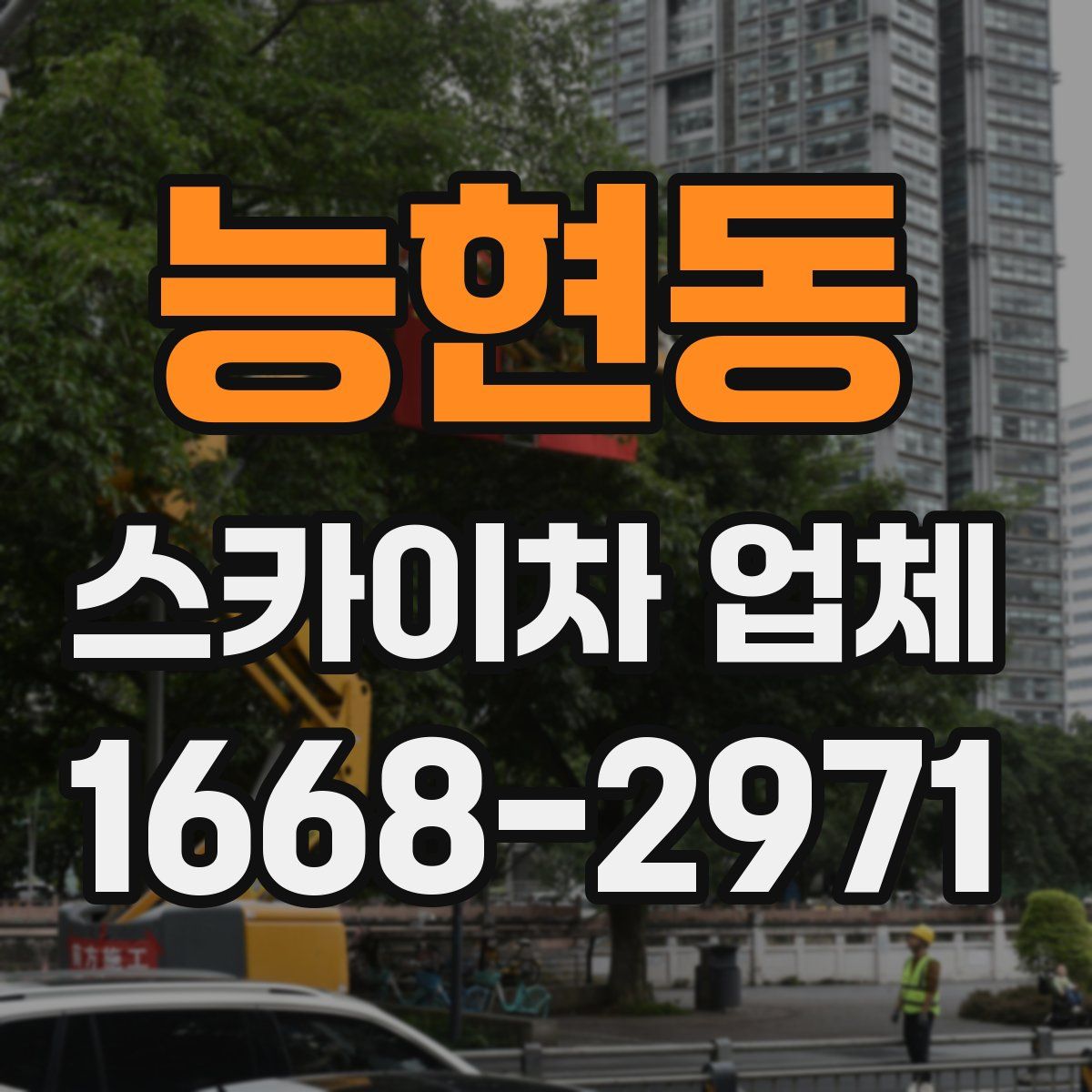 능현동 스카이차 업체