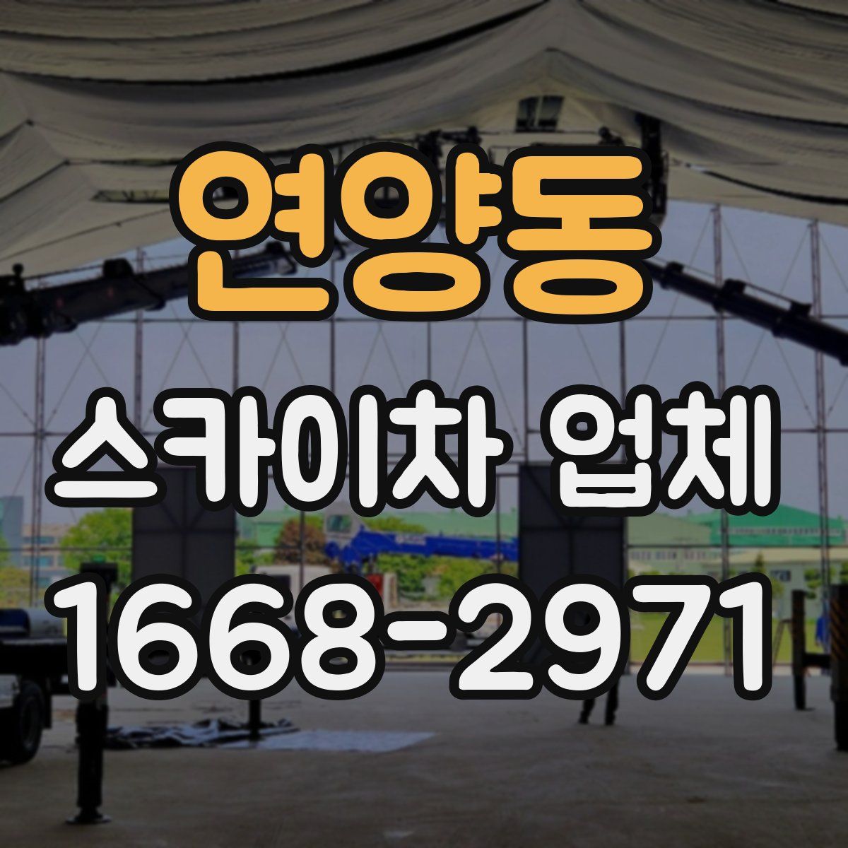 연양동 스카이차 업체