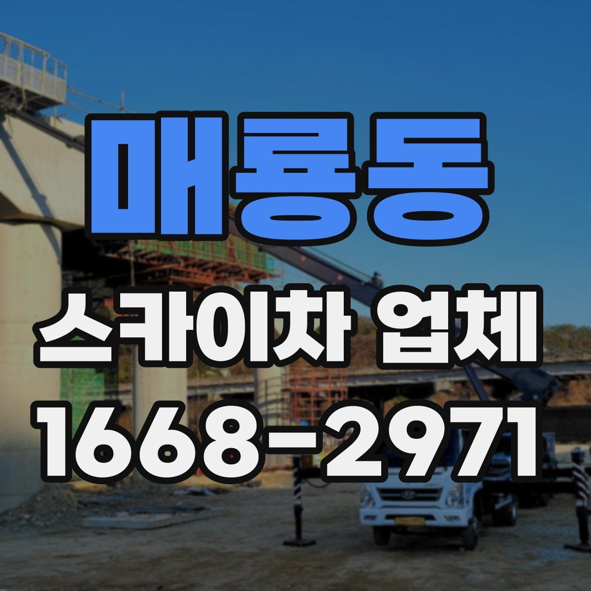매룡동 스카이차 업체