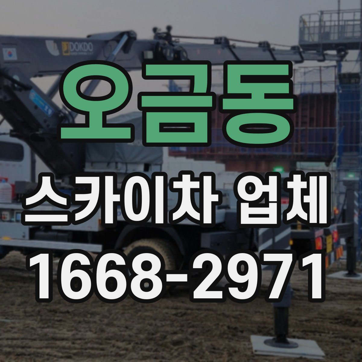 오금동 스카이차 업체