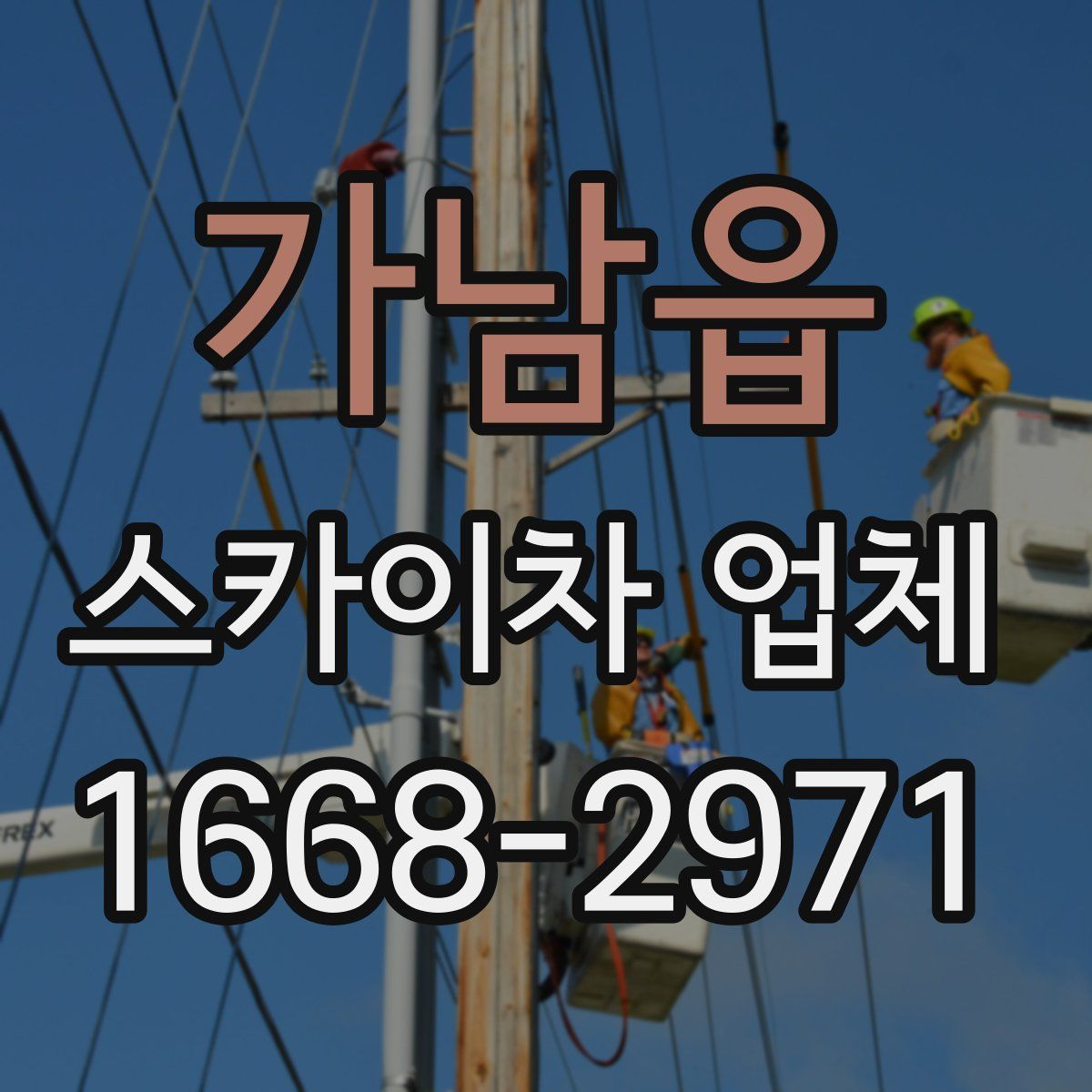 가남읍 스카이차 업체