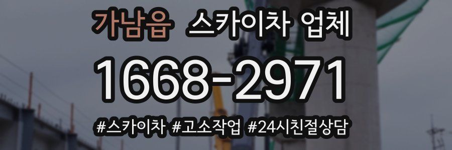 가남읍 스카이차 업체