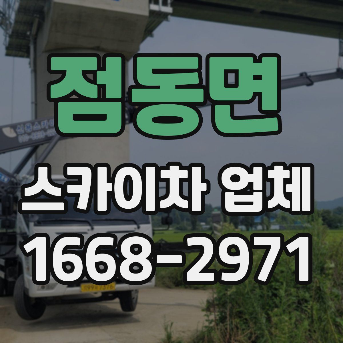 점동면 스카이차 업체