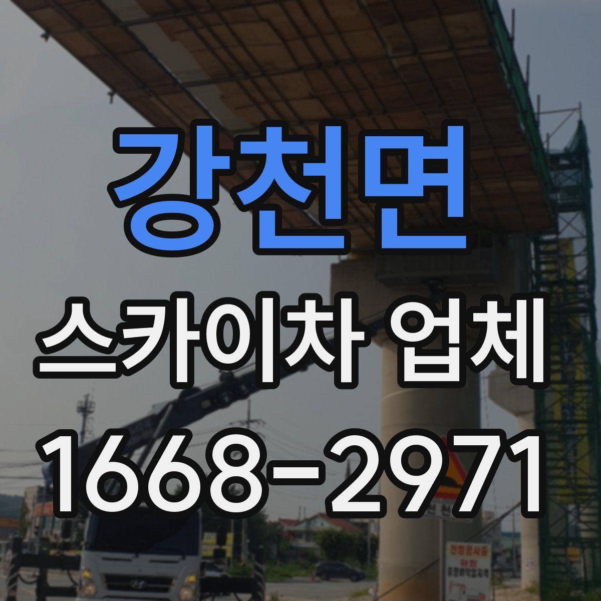 강천면 스카이차 업체