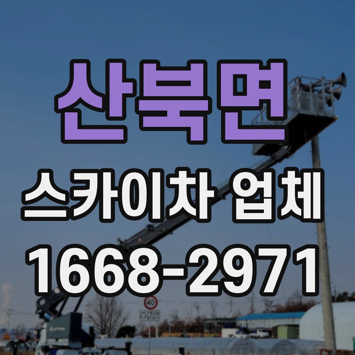 산북면 스카이차 업체