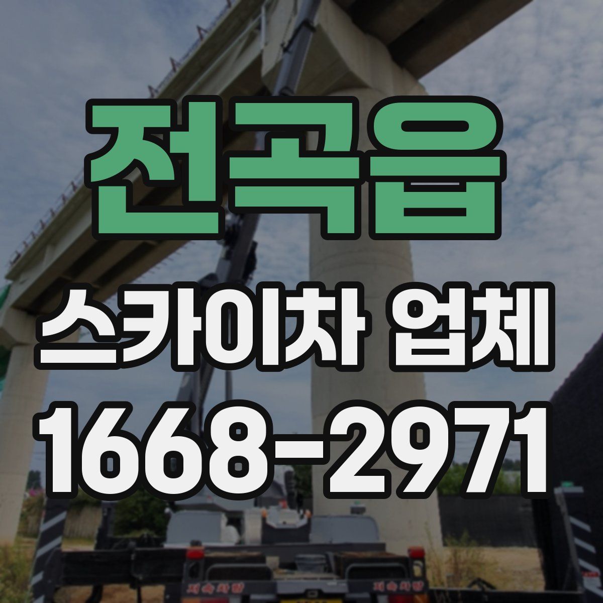 전곡읍 스카이차 업체