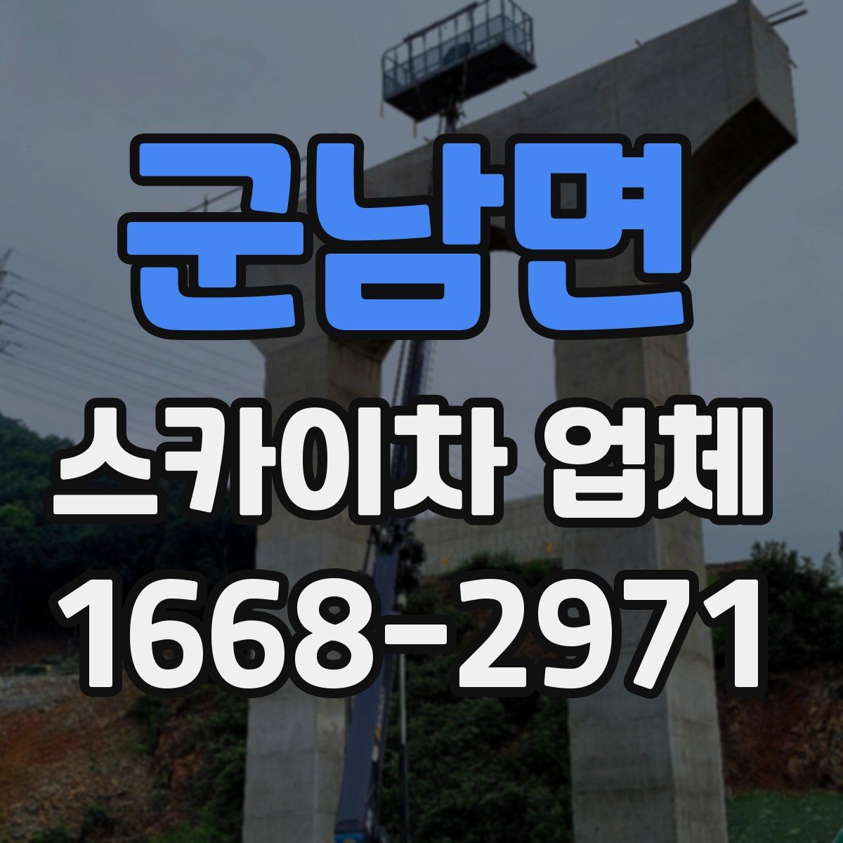 군남면 스카이차 업체