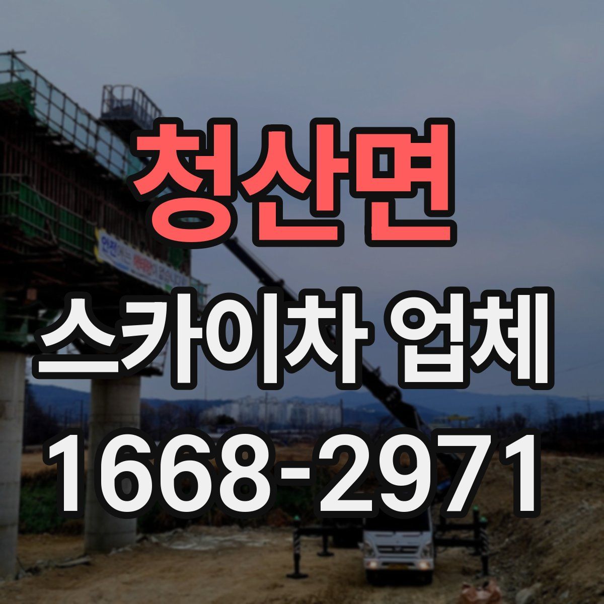 청산면 스카이차 업체