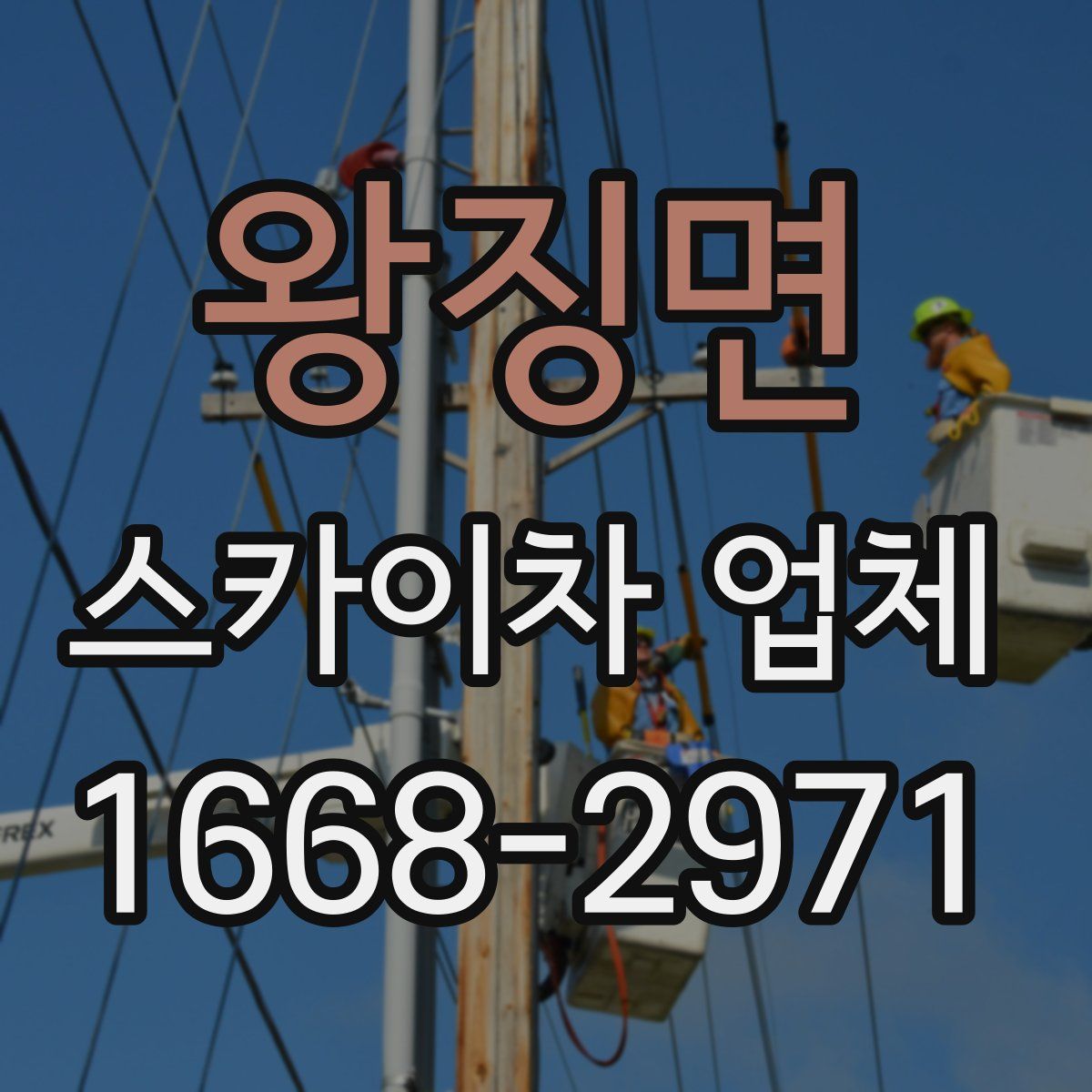 왕징면 스카이차 업체