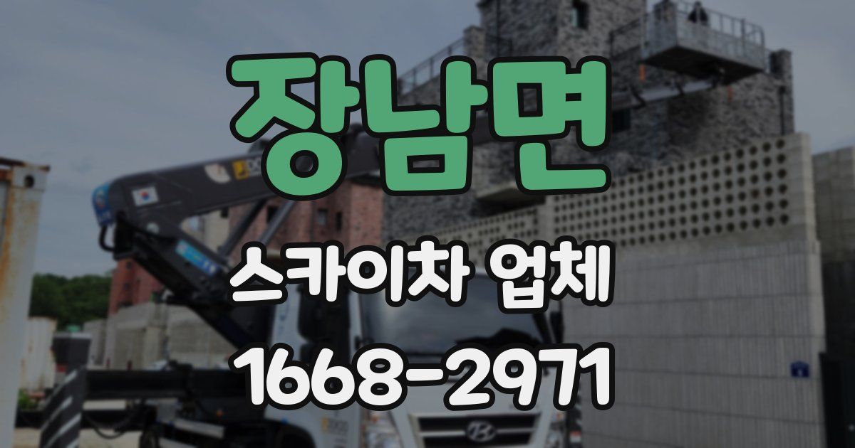 장남면 스카이차 업체