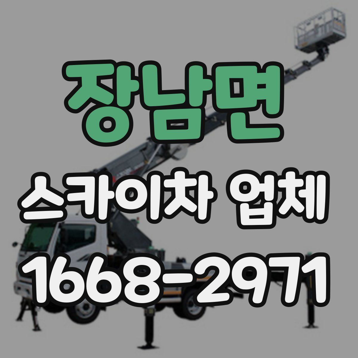 장남면 스카이차 업체