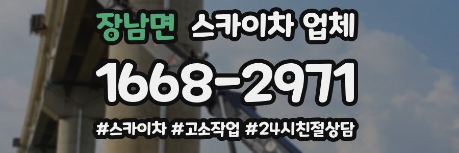 장남면 스카이차 업체