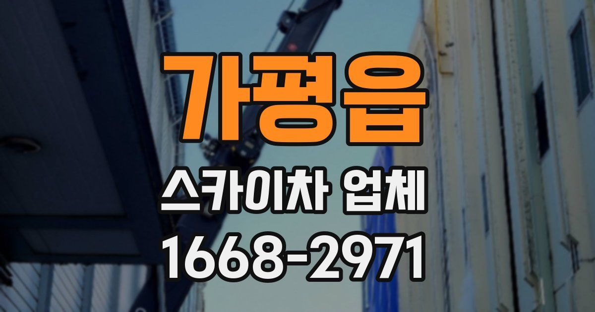 가평읍 스카이차 업체