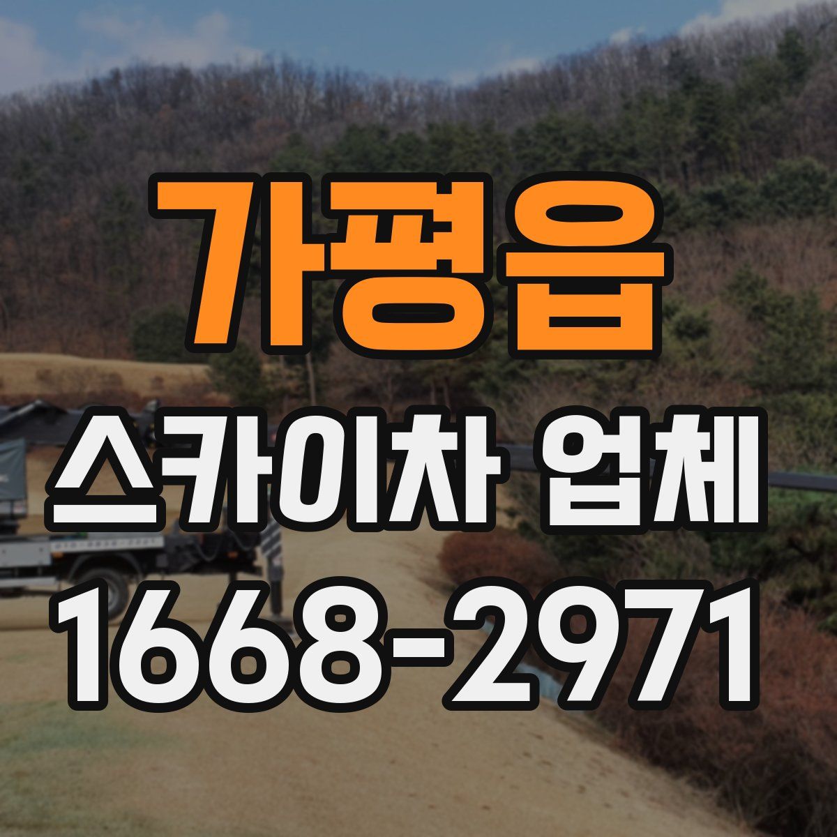 가평읍 스카이차 업체
