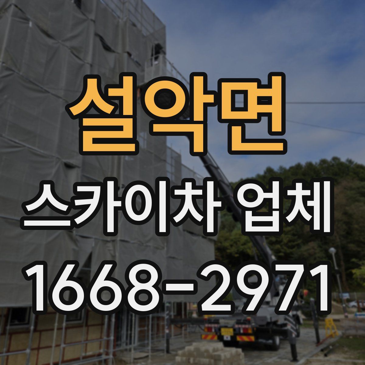 설악면 스카이차 업체