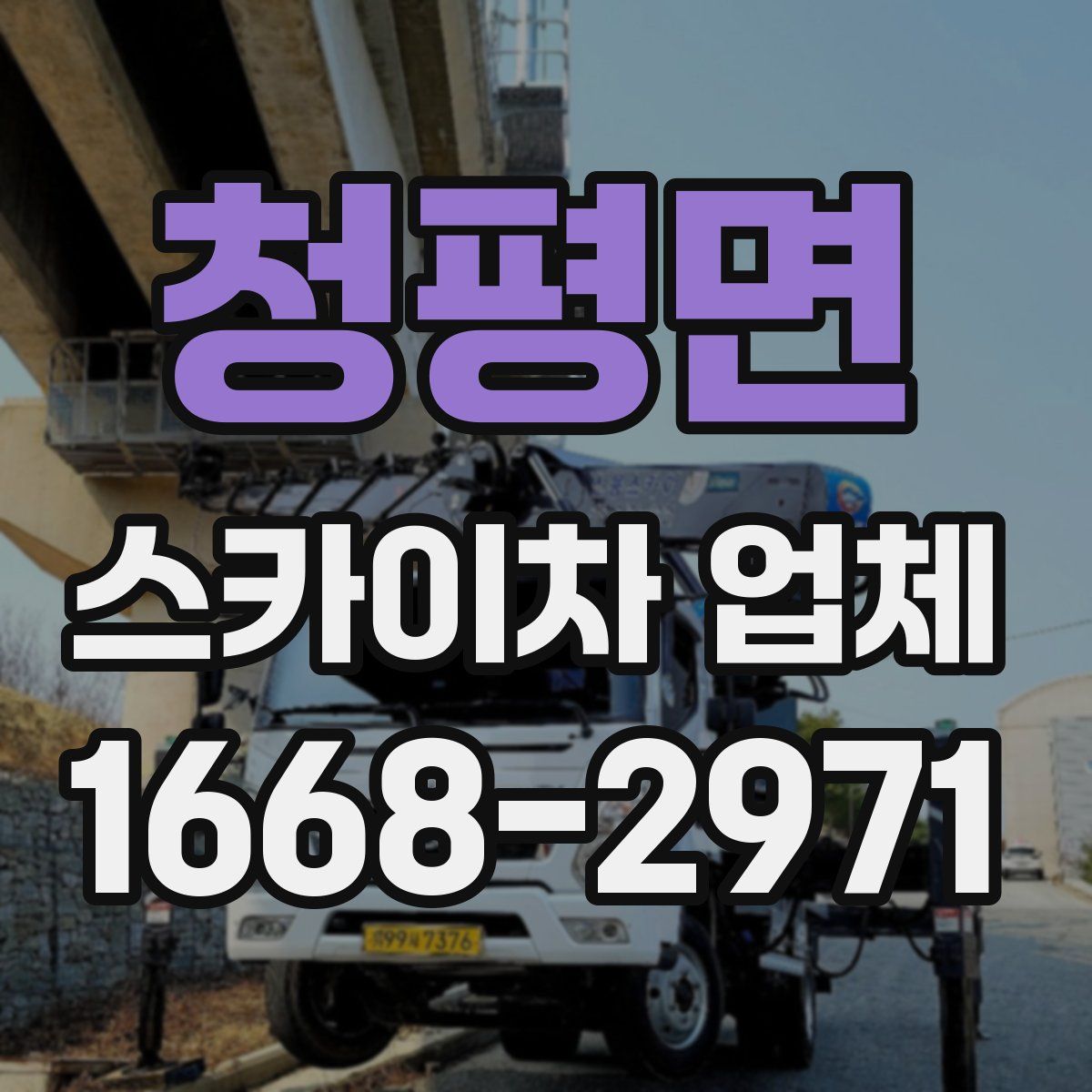 청평면 스카이차 업체