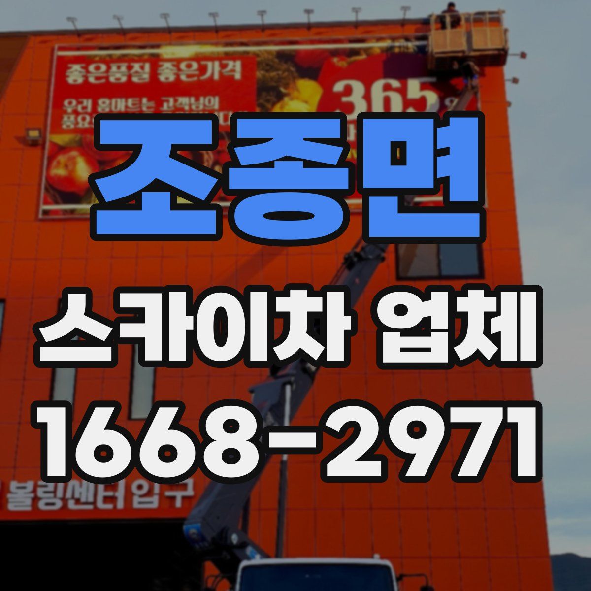 조종면 스카이차 업체