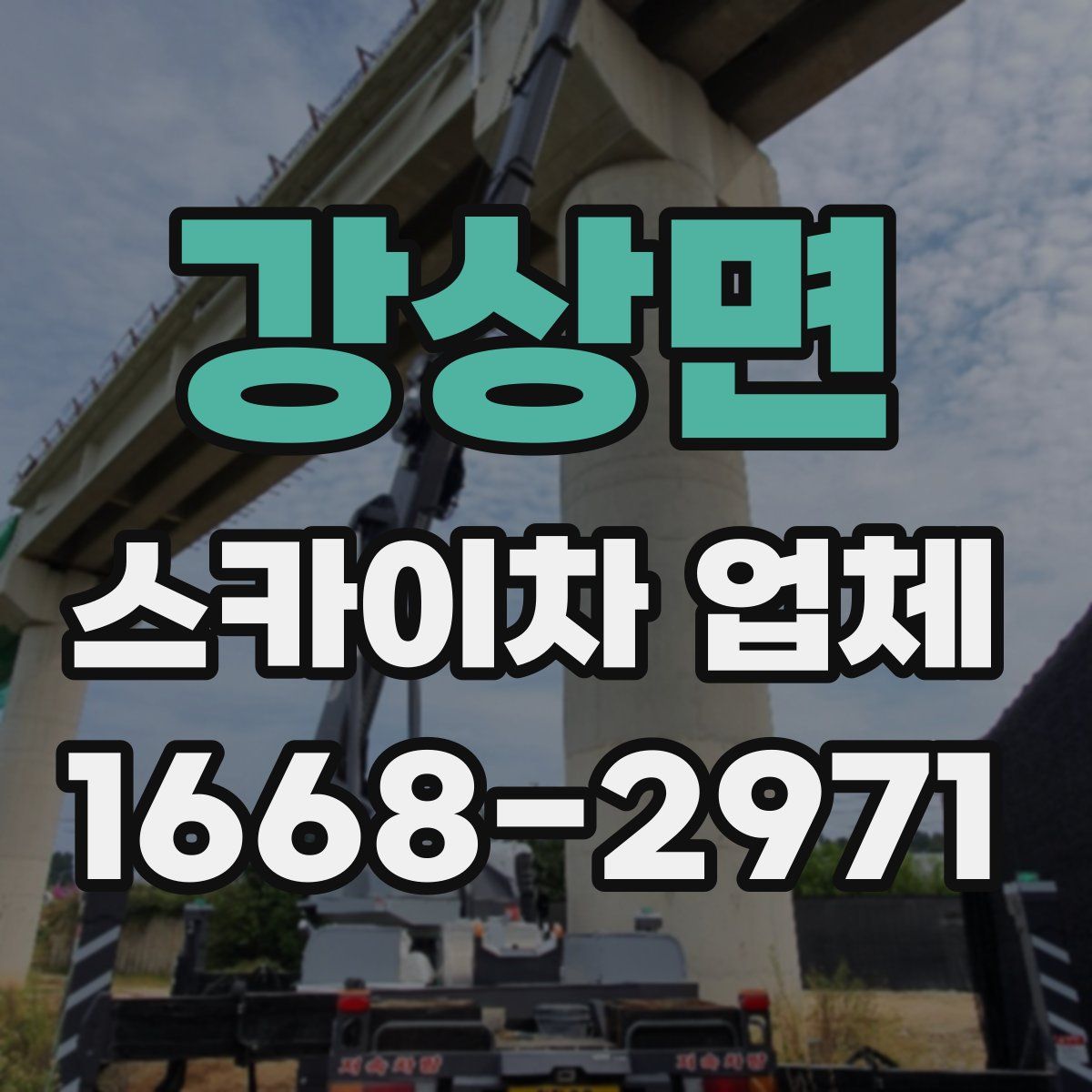 강상면 스카이차 업체