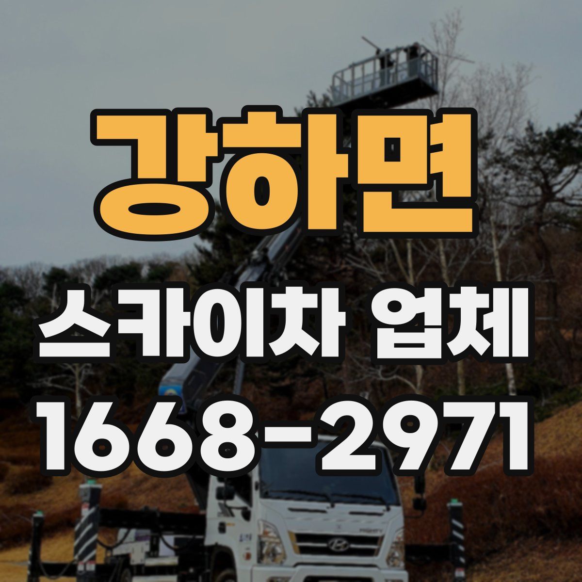 강하면 스카이차 업체