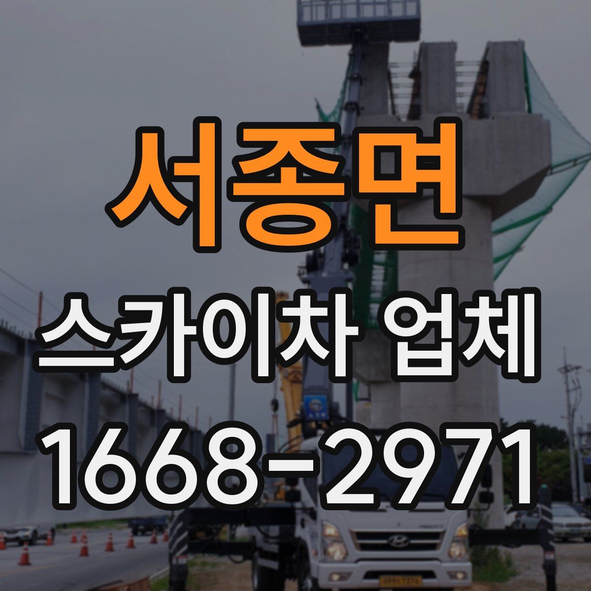 서종면 스카이차 업체