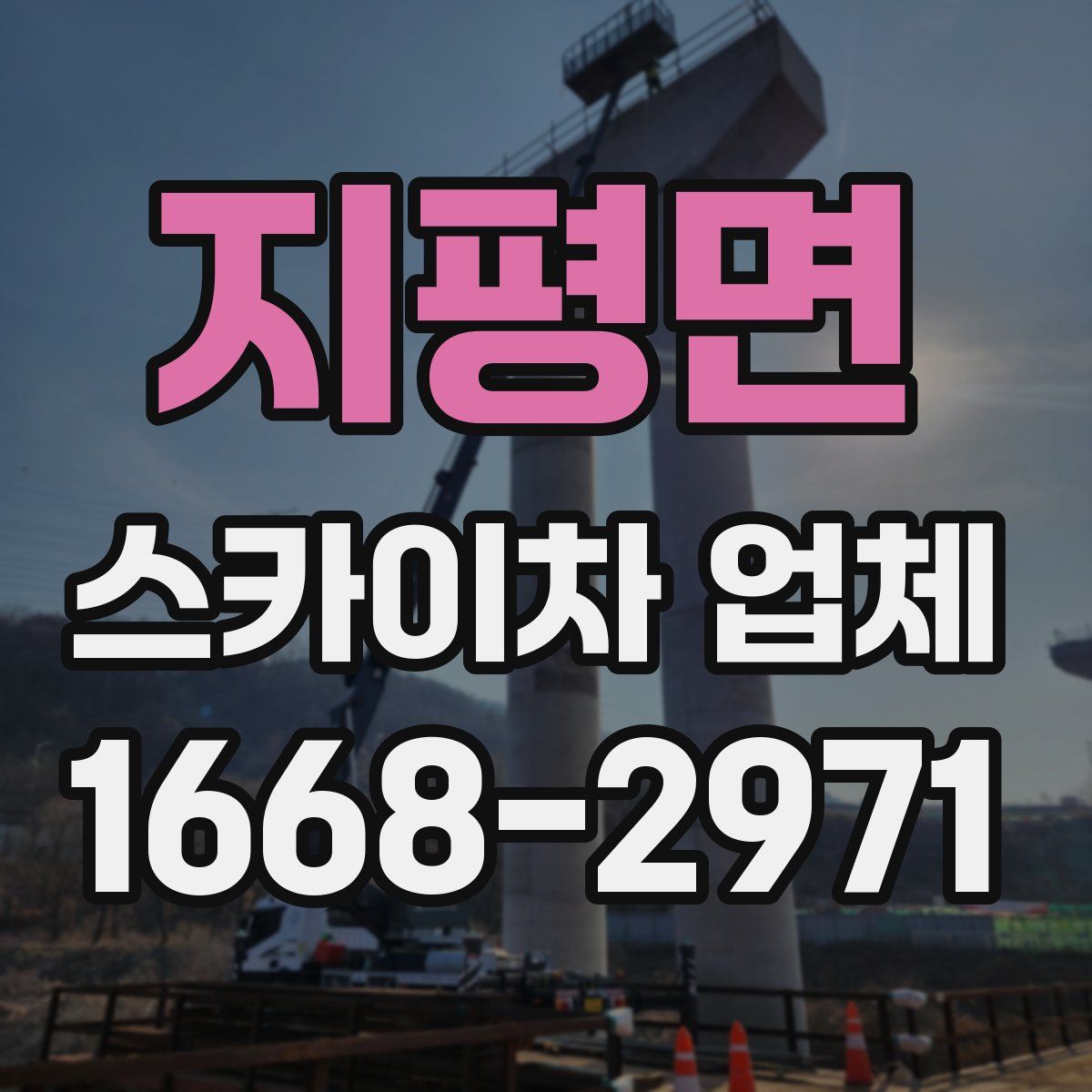 지평면 스카이차 업체