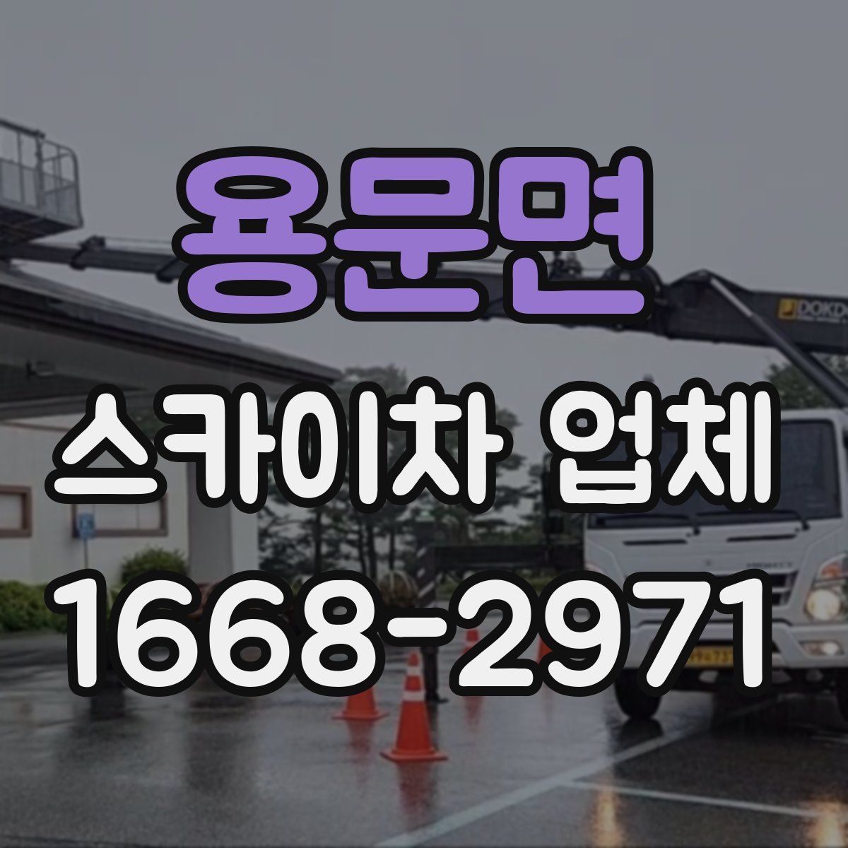 용문면 스카이차 업체