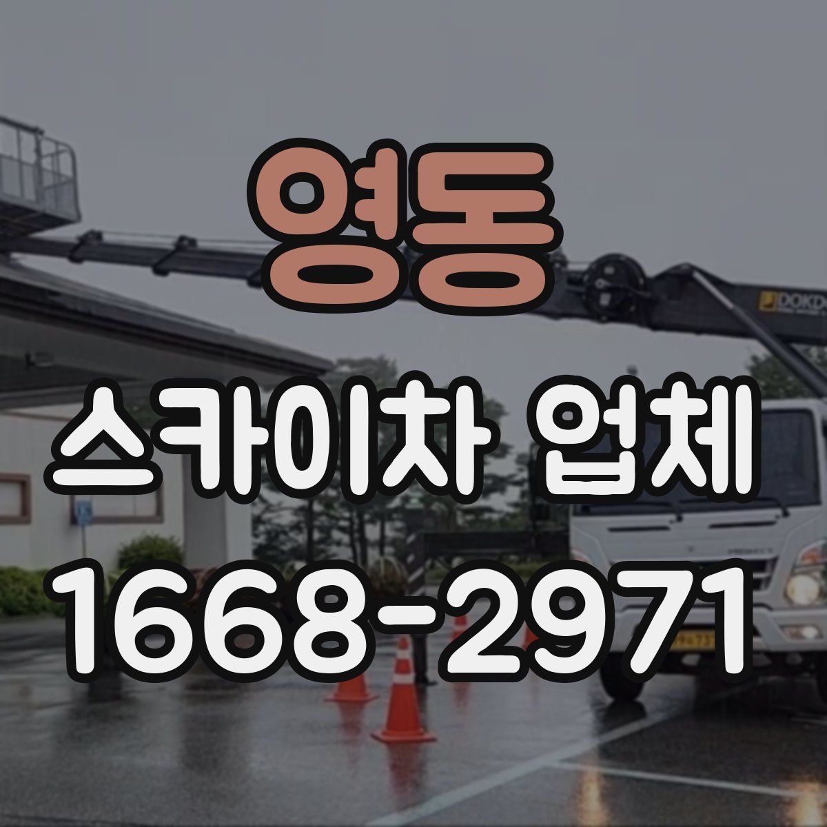 영동 스카이차 업체