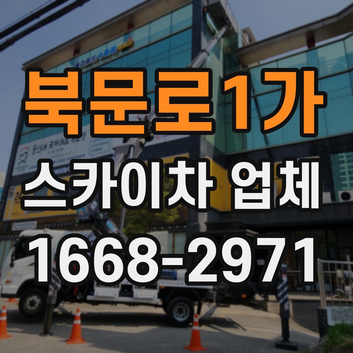북문로1가 스카이차 업체